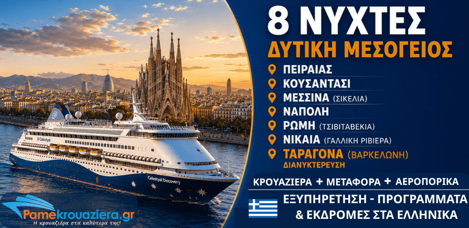 8 Νύχτες Δυτική Μεσόγειος από Πειραιά προς Βαρκελώνη 27 Νοεμβρίου